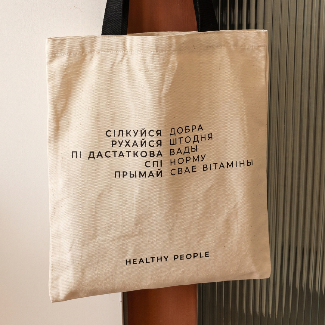 Хлопковая сумка-шоппер | Healthy People tote bag Хлопковая сумка-шоппер | Healthy People tote bag